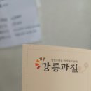 강릉과질 이미지