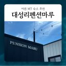 별빛마루펜션 - 논산시 대둔로 974 | 학생회 3년차가 픽한 여름 MT 단체 독채 펜션 숙소 추천 ✨ (별빛마루 시설/수영장/족구장/바베큐/노래방)