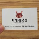서해게장
