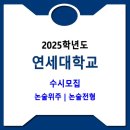 연세대학교 / 2025학년도 논술위주 | 논술전형 이미지