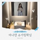 수원-1569 | 수원 영통구 임산부 슈가링 왁싱 아나덴왁싱 영통역점(내돈내산)