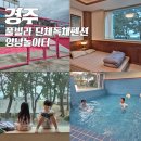 양남독채펜션 | 경주 풀빌라 단체독채펜션 노래방숙소 양남놀이터