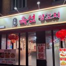 진주양꼬치 | 진주 술집 추천 평거동 양꼬치 맛집 솔직후기 | “ 옥선양꼬치 ”