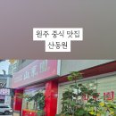산동원 이미지