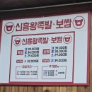 신흥왕족발 이미지