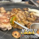 원대로 | [대구 막창 맛집 추천] 3만 원대로 배부르게! '봉자막창' 내돈내산 후기🔥