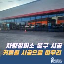 통일카센타 | [시공후기] 평택 차량 정비소 복구 시공 | 셔터 철거 + 커튼월 &amp; 세이프도어 설치