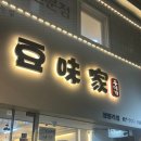 두미가(豆味家) 이미지