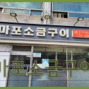 마포소금구이 - 송파구 송파대로 106-13 | 마포소금구이