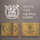 서울마인드치과의원 이미지