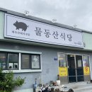 물동산식당