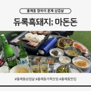 홍제역2번출구 | 홍제동 삼겹살 맛집 후기｜항아리 훈연 듀록 흑돼지에 반찬까지 진심인 홍제역 가족모임 추천