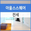 코지하우스공인중개사사무소 | 한남동 독서당로 고급빌라 아울스스퀘어 전세