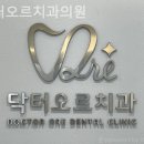 닥터오르치과의원 이미지