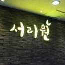 서리원 이미지