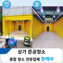 선진약품 | 인천 준공청소 업체 선택 고민 끝! 16년 경력 영종도 상가 오픈 클리닝 후기