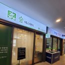 숲에스테틱 - 구미시 | 숲에스테틱