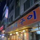둔산여고 근처 둔산동 고기맛집 : 둔산주먹구이