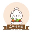 호두네점빵 이미지