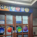 신가당구클럽 이미지