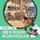 북구 영어작은도서관 | [북구 기자단] 영어를 생활화할 수 있는 특별한 곳! 북구영어작은도서관 - 박재현 기자