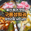 마파성 | 울산 삼산 훠궈 맛집 구룡성훠궈&마라탕｜무한리필 샤브샤브 제대로 즐기고 온 후기