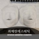 최예란 에스테틱 | 청주윤곽관리 최예란에스테틱, 리셋핏 윤곽관리 받은 후기