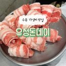 유정돈데이 | 수유 : 삼겹살 가성비 최고 [유정돈데이] 현지인 맛집 내돈내산 후기