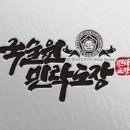 국술원민락도장