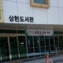 상현도서관 이미지