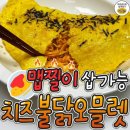 색다르게 맛있는 치즈불닭오 브렛 만드는 방법 이미지