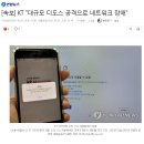 [속보] KT "대규모 디도스 공격으로 네트워크 장애" 이미지