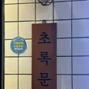 [서울대입구] 초록문 - 샤로수길 해산물 포차 방어, 고등어 후기