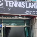 테니스랜드 부산대연점