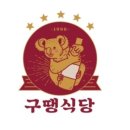 구땡식당 - 부산진구 동천로108번길 41 | 구땡식당