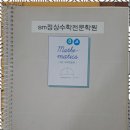 정상수학학원 - 동대문구 답십리로 311 | 정상수학학원