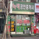 녹색공인중개사사무소 이미지