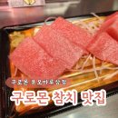 오도로 | 오사카 구로몬시장 참치 맛집 우오마루상점 - 오도로 대뱃살 아카미 등살 강추 후기