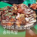 고려수지침송파지점주 | 구의역 족발 맛집 송파족발 꼬들꼬들한 족발과 부드러운 보쌈 콩나물국과 선짓국이 무한리필 구의역...