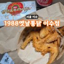 이수역 맛집 가성비 좋은 1988옛날통닭 이수점