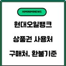 오일뱅크플러스옥천점 | 현대오일뱅크 상품권 사용처 &amp; 구매 방법 환불기준 총정리