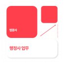 행정사 업무 무엇 하는지 알아보고 시험 준비해요
