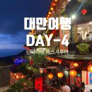 대만 여행 4일차 | 감동적인 스페셜티 커피 + 딘타이펑 오픈런 &amp; 예스지투어후기 예류·스펀·지우펀 꿀팁