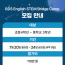 BDS '영어로 우주를 탐구하는 여름방학 캠프 이미지