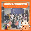 청주시청소년수련관 | [모꼬지] 청주시청소년수련관 종결식 참석🐎