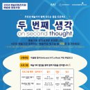 S1472 특별전 두 번째 생각 ; on second thought | [관악문화재단 S1472] 예술로 워크숍 프로그램 &lt;두번째 생각&gt; 안내