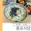 동해식당 | 동해 홍포식당 후기｜감자전·장칼국수·옹심이까지 현지인 맛집 인정