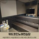 경성 노래연습장 | 대전 둔산동 코인노래방 &#39;위드코인노래방&#39; :: 대형룸, 인생네컷 셀프사진기O