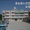 효능원노인전문요양원 | 내룡리요양원 효능원노인전문요양원 부모님을 위한 최선의 선택