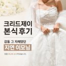 [본식 드레스] 크리드제이 대망의 본식 후기 (본식·2부 드레스) | 지연 이모님